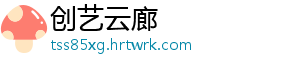 创艺云廊